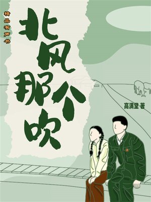 cover image of 北风那个吹